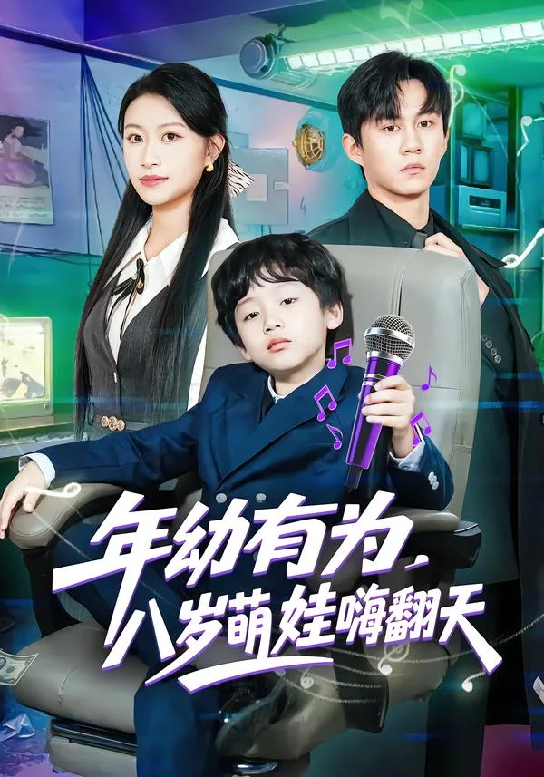 年幼有为,八岁萌娃嗨翻天