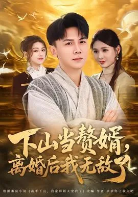 下山当赘婿,离婚后我无敌了