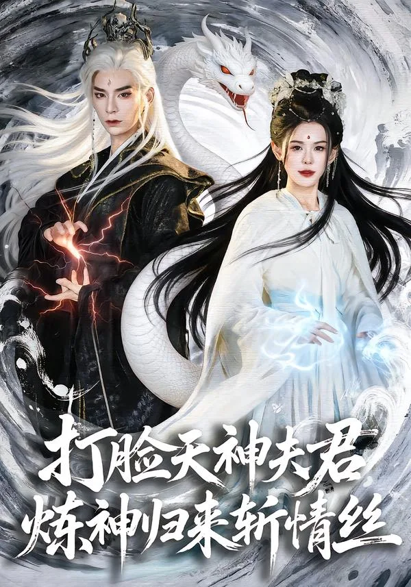 打脸天神夫君,炼神归来斩情丝
