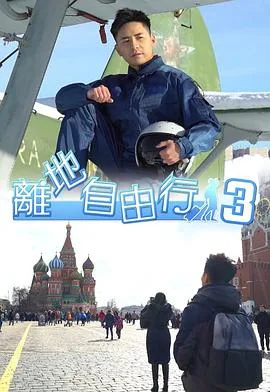 離地自由行3